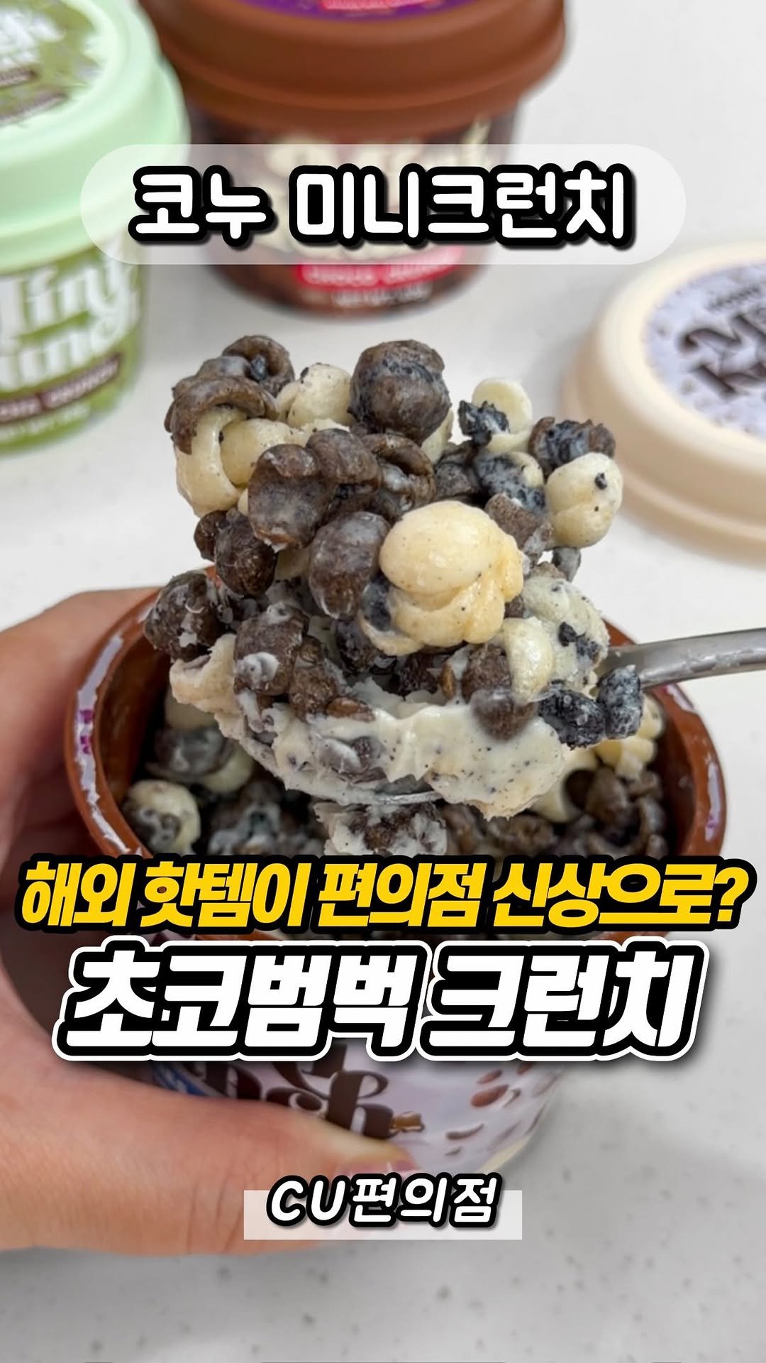 yumyum_report 게시물 이미지: 바삭바삭 크런치 식감 제대로!

이번에 cu신상으로 해외에서 핫했던
코누...