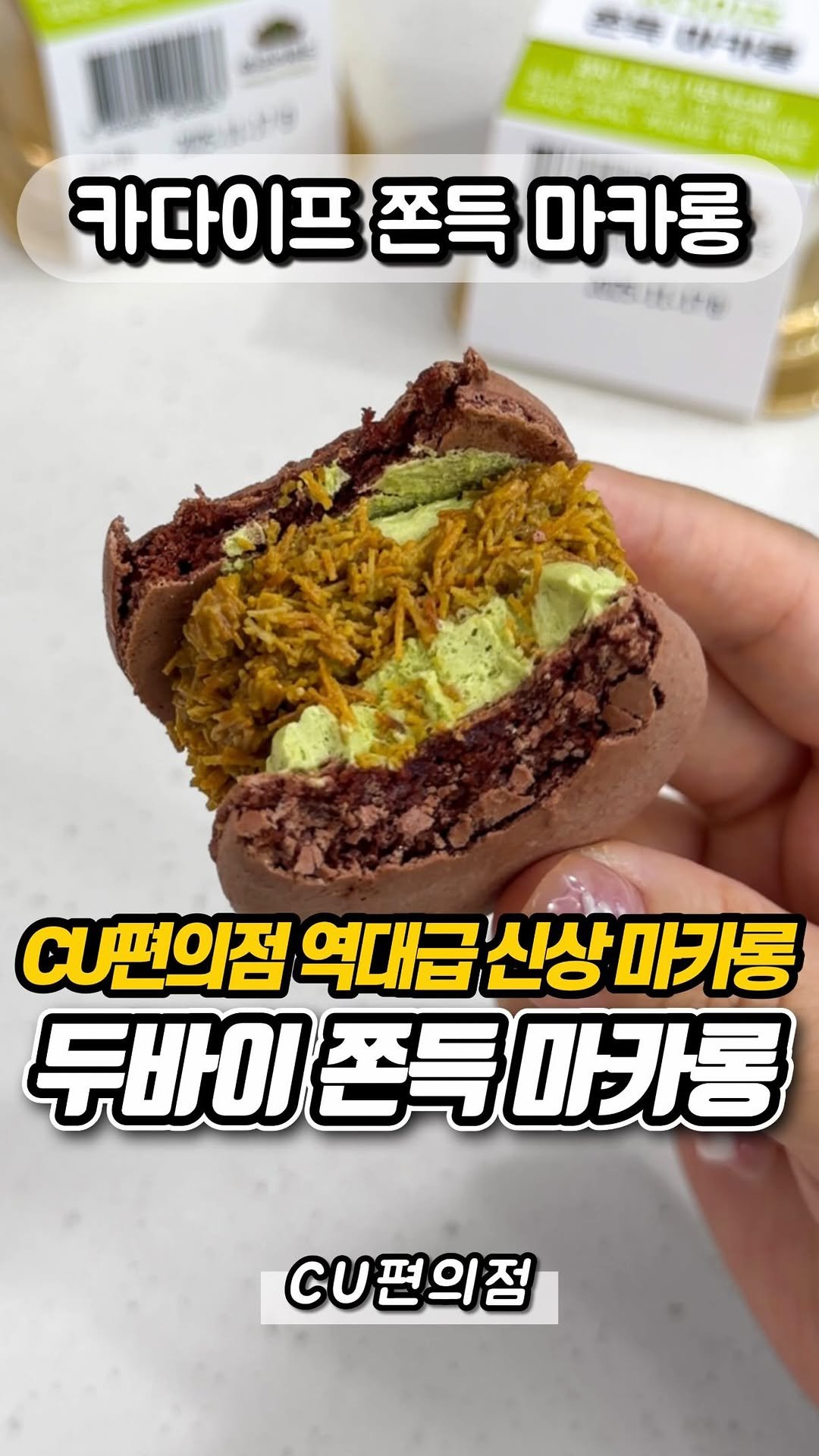 yumyum_report 게시물 이미지: 품절대란 날 것 같은 신상 마카롱!!

아직도 두바이 인기가 대단한데
이번에...