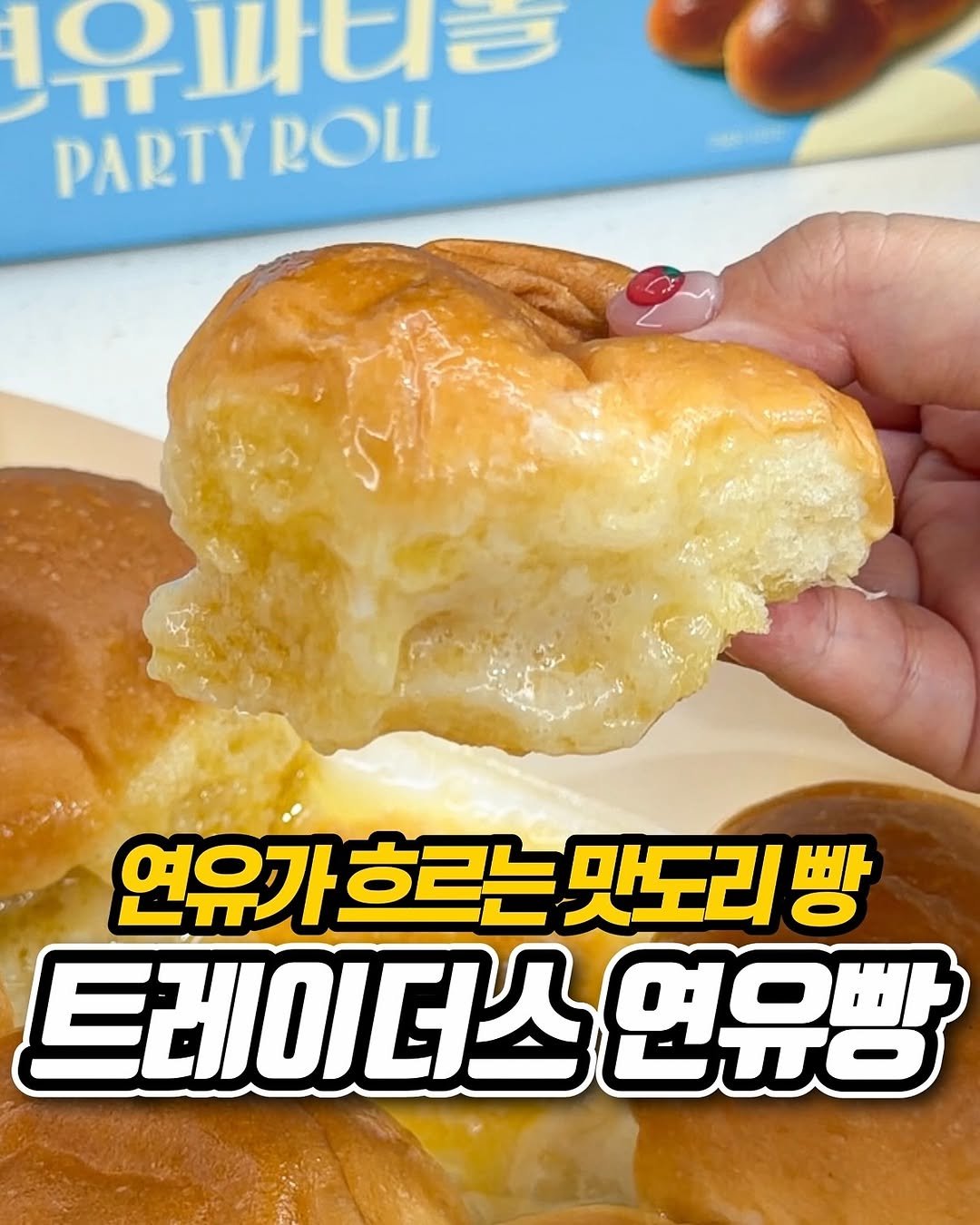 Photo by 냠냠 리포트 | 간식•신상간식•디저트 on November 08, 2025. May be an image of buns and text that says '유바다. PARTY ROLL 연유가 연유가흐르는맛도리빵 유가흐르는 흐르는 맛도리 빵 트레이더스 연유빵'.