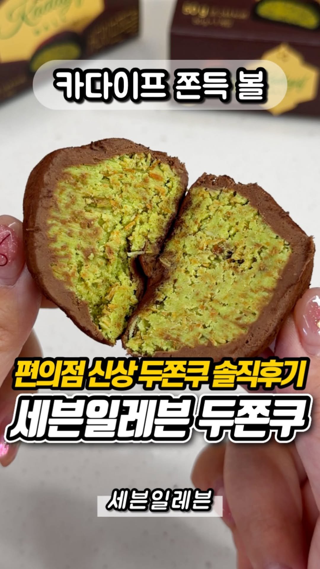 yumyum_report 게시물 이미지: 세븐일레븐 신상 두쫀쿠??

요즘 없어서 못 판다는 두쫀쿠
편의점 버전으로 카다이프...