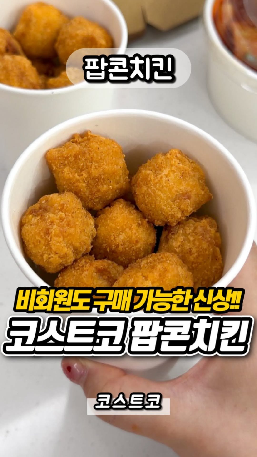 yumyum_report 게시물 이미지: 코스트코 푸드코트 신상 팝콘치킨!!

3천원에 큰컵 가득 넣어주는데
흔히 아는...