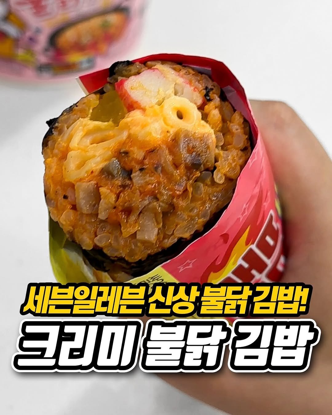 Photo shared by 냠냠 리포트 | 간식•신상간식•디저트 on September 21, 2025 tagging @7elevenkorea. May be an image of text that says '세븐일레븐 신상 신상불닭 221 보단 김밥! 크리미 불닭 불닭김밥 ㅂ다 김밥'.