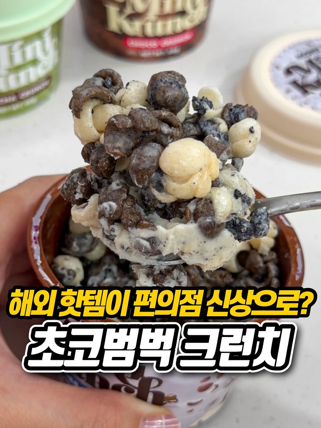 Photo shared by 냠냠 리포트 | 간식•신상간식•디저트 on November 11, 2025 tagging @cu_official. May be an image of ice cream and text that says 'Kr Aoeo OAA Ap0 해외 핫템이 편의점 신상으로? 초코범백크런치 크런치'.