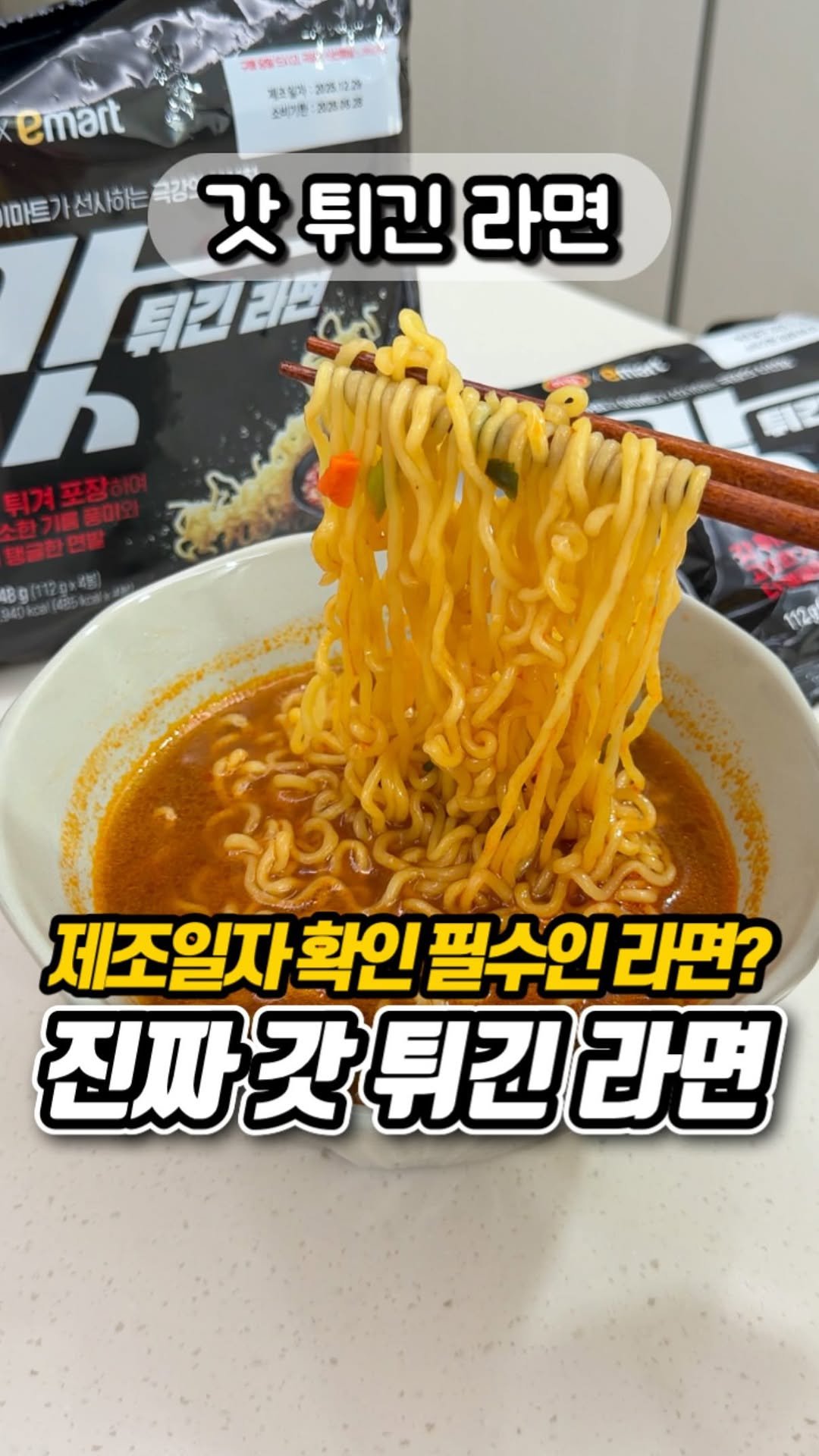 yumyum_report 게시물 이미지: 이 라면 진짜 신기한데요?
 
유통기한보다 제조일자를 봐야하는 라면!
이번에 하림...