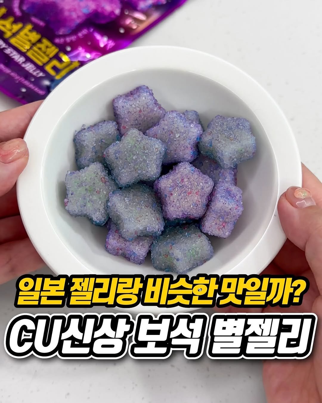 Photo shared by 냠냠 리포트 | 간식•신상간식•디저트 on August 08, 2025 tagging @cu_official. May be an image of text that says 'STARJELLY YSTAR 별젤리 JELLY 일본 젤리랑비슷한맛일까? 맛일까? CU신상 CU신상보석별젤리 보석 별젤리'.