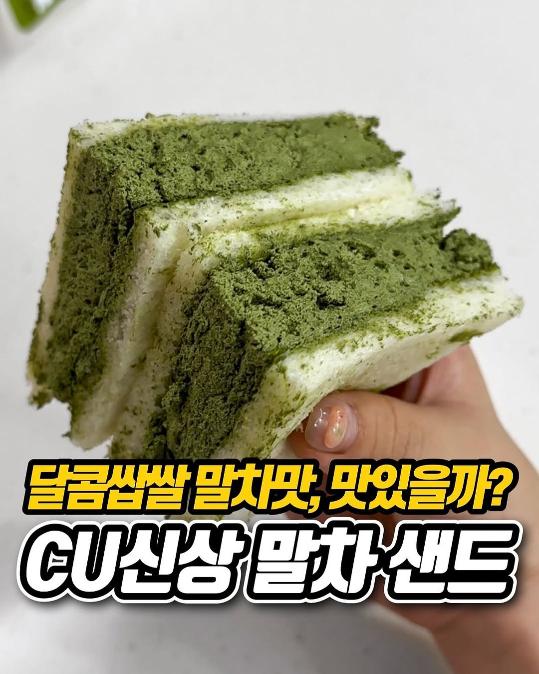 Photo shared by 냠냠 리포트 | 간식•신상간식•디저트 on August 15, 2025 tagging @cu_official. May be an image of chiffon cake and text that says '달콤쌉쌀 키씨싸 말차맛, 맛있을까? CU신상 상말차샌드 말차생'.