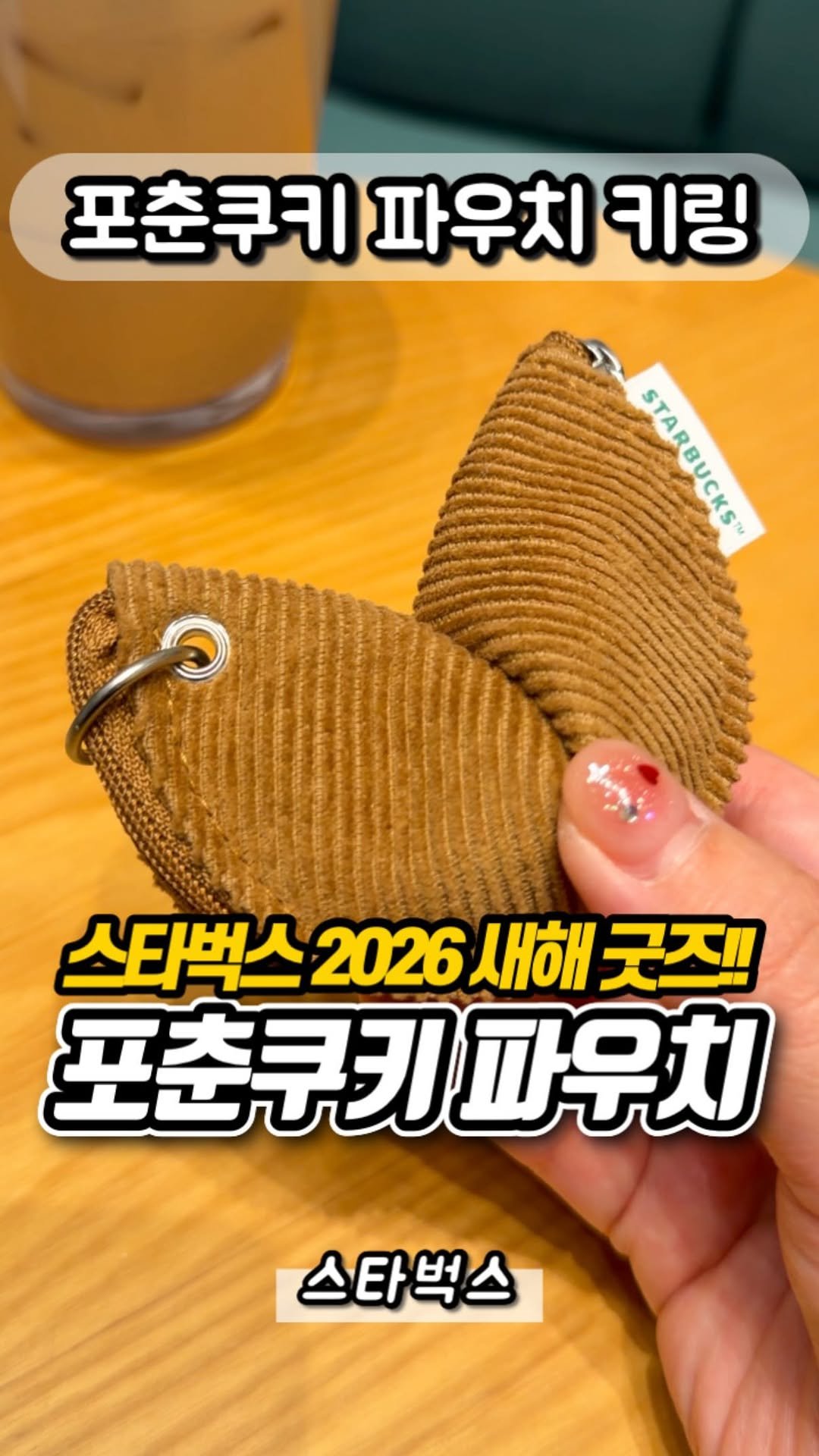 yumyum_report 게시물 이미지: 2026 스타벅스 포춘쿠키 파우치 키링!!

제조음료 포함 3만원 이상
구매시...