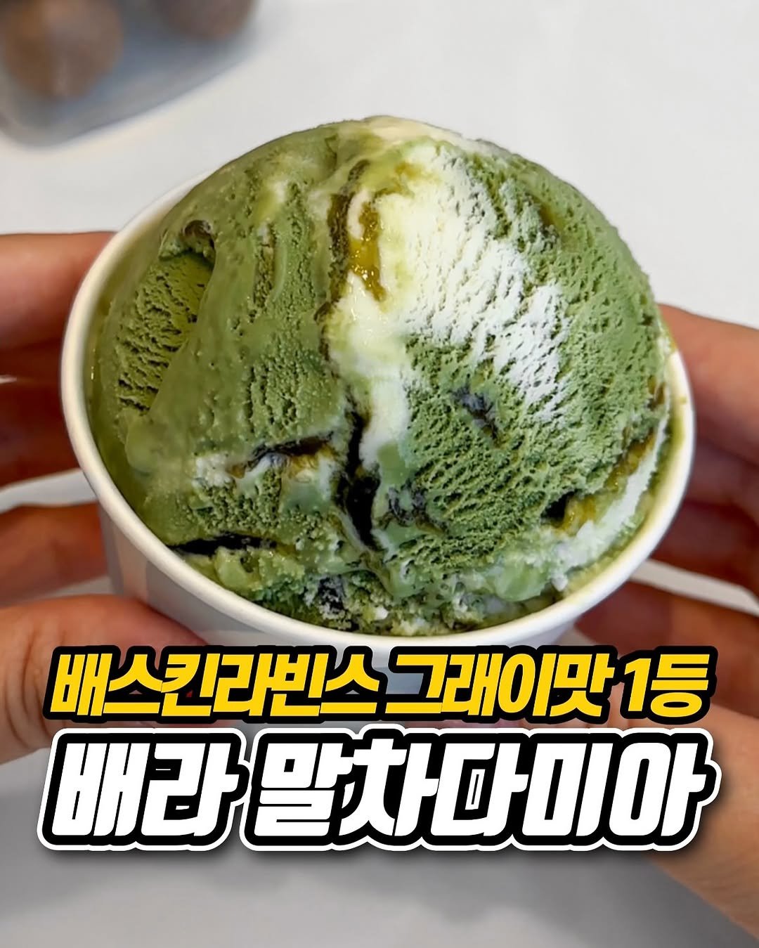 Photo shared by 냠냠 리포트 | 간식•신상간식•디저트 on September 26, 2025 tagging @baskinrobbinskorea. May be an image of gelato and text that says '배스킨라빈스 그래이맛 1등 배라 배라말차다미아'.