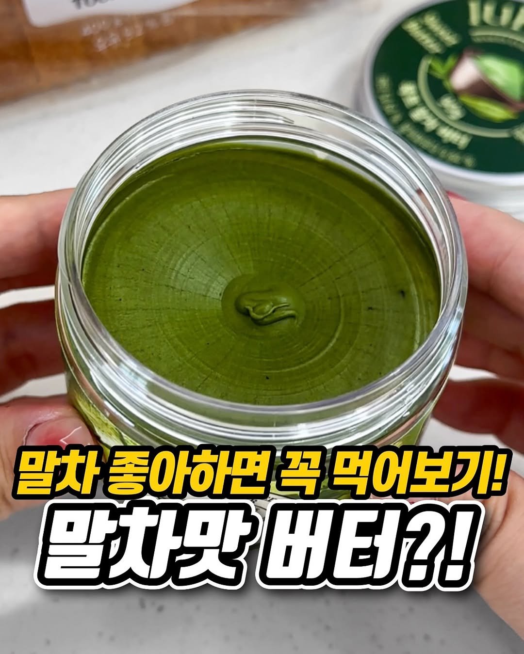 Photo by 냠냠 리포트 | 간식•신상간식•디저트 on July 29, 2025. May be an image of ointment and text that says '말차 좋아하면꼭 꼭 먹어보기! 말차맛버터?! 말차맛 버터?!'.