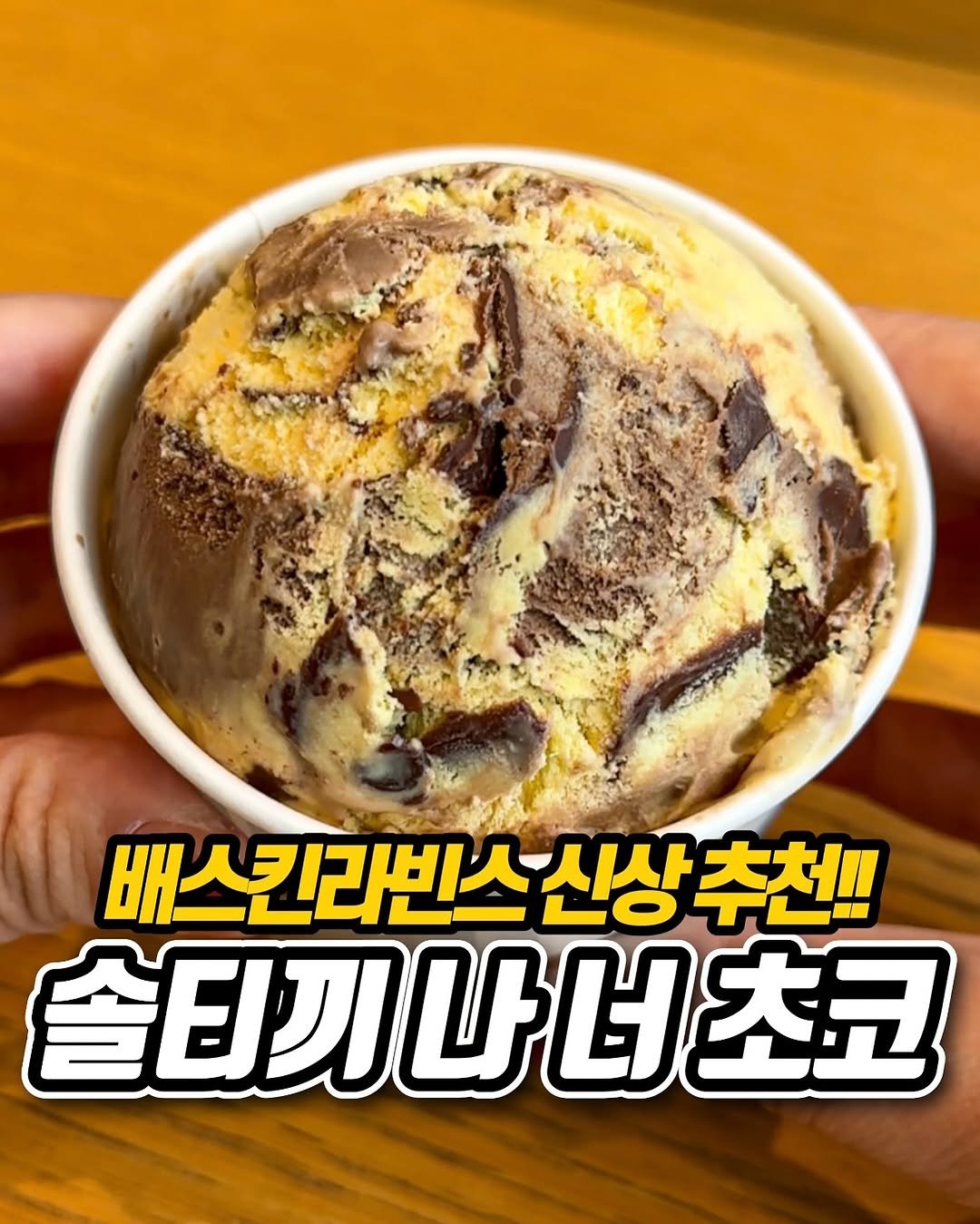 Photo by 냠냠 리포트 | 간식•신상간식•디저트 on September 29, 2025. May be an image of gelato and text that says '배스킨리빈스신상추천!! 배 배스킨라빈스 스신상추천!! 술티기나너초코'.