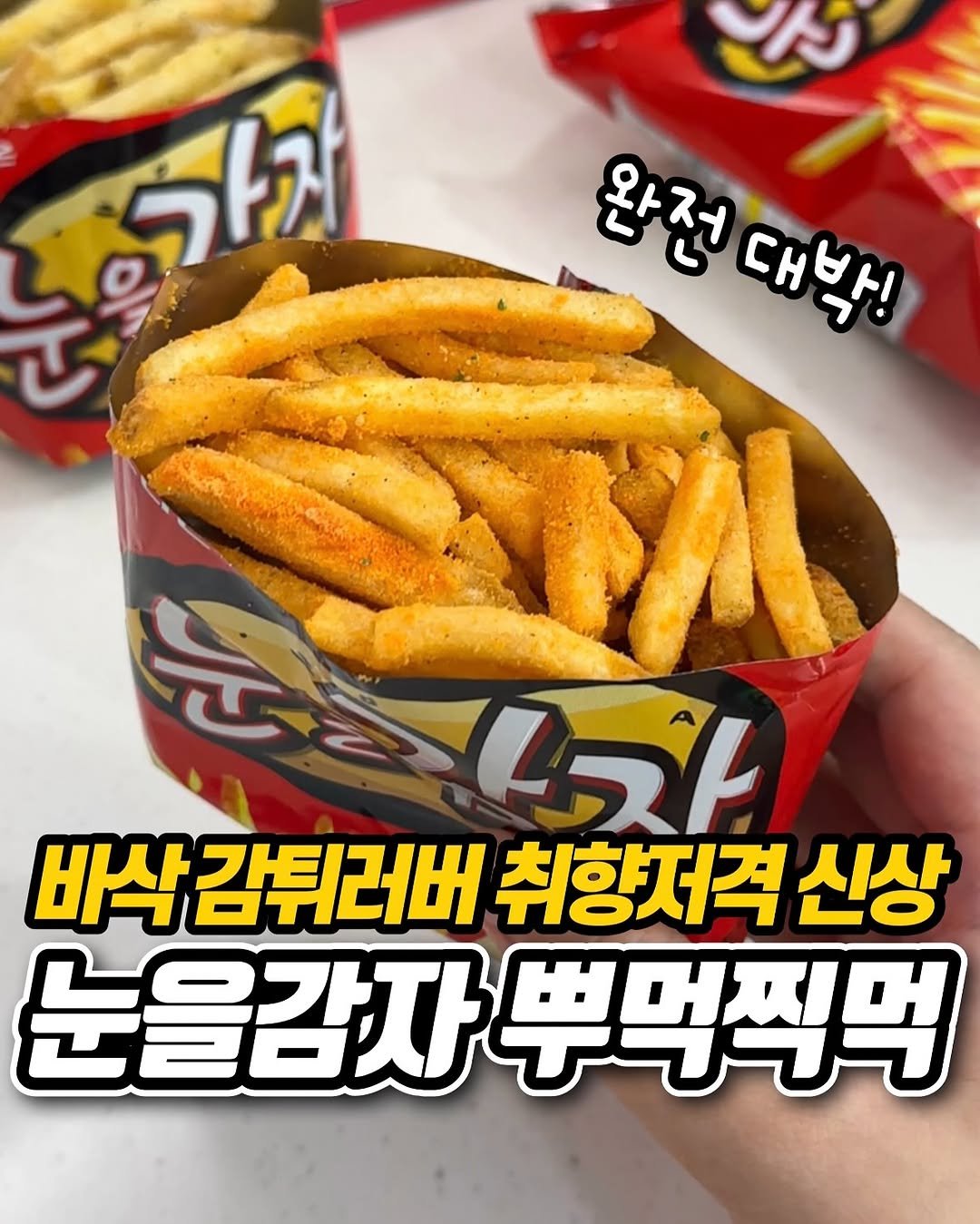 Photo shared by 냠냠 리포트 | 간식•신상간식•디저트 on August 19, 2025 tagging @orion_world. May be an image of ‎french fries and ‎text that says '‎S でって多 דור ライス 완전 완전대님!! 대박! 元喜以ん L 5F 바삭 바삭감튀러버 취향저격 신상 눈을감자 눈을감자뿌먹직먹 뿌먹찍먹‎'‎‎.