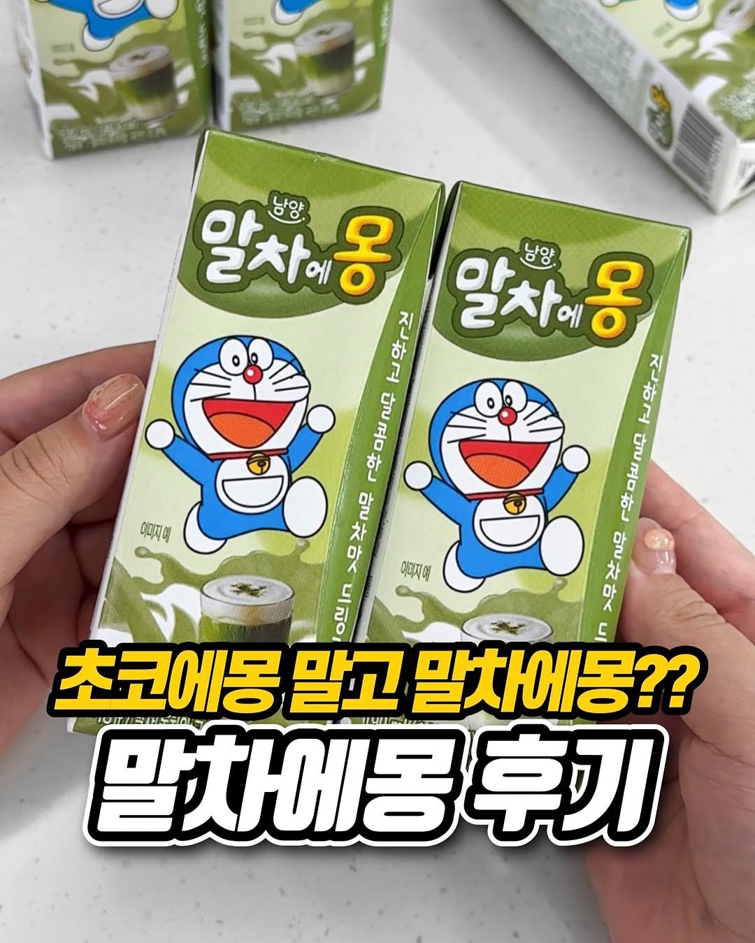 Photo by 냠냠 리포트 | 간식•신상간식•디저트 on August 12, 2025. May be an image of ‎tofu, milk and ‎text that says '‎이미지예 암차에 68 남양 of 온 알차예몽 ह 오 낭양 난악구즈 악r즈 물리무 그무 물 ቢቶ 「우 עאם 꽃리무 ￥ 일무 구악 >무 글무 n 무 무리무 >무무 박 Oに ل 초코에몽 말고 말차에몽?? 말차에몽후기 யபிஸ TEHS 이미지에‎'‎‎.