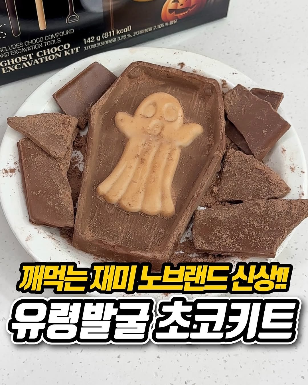 Photo shared by 냠냠 리포트 | 간식•신상간식•디저트 on September 30, 2025 tagging @nobrandkorea.official. May be an image of chocolate bar, wafer and text that says '함유 ND (811 g(811kcal) kcal) 코아분말 105 142 도 지발코코아분말32 리마 GHOST NDEXCAVCHOCO DEXCAVATION CHOCo KIT 저지방 깨먹는 재미 는재미노브랜드신상 노브랜드 신상!! 유령발굴 유렁발굴초코키트 초코키트'.
