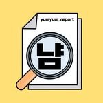 yumyum_report 인스타그램 프로필 사진