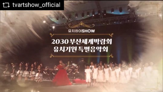 yun.ja_eun 게시물 이미지: #2030부산세계박람회 #유치기원 #특별음악회 #특집방송...