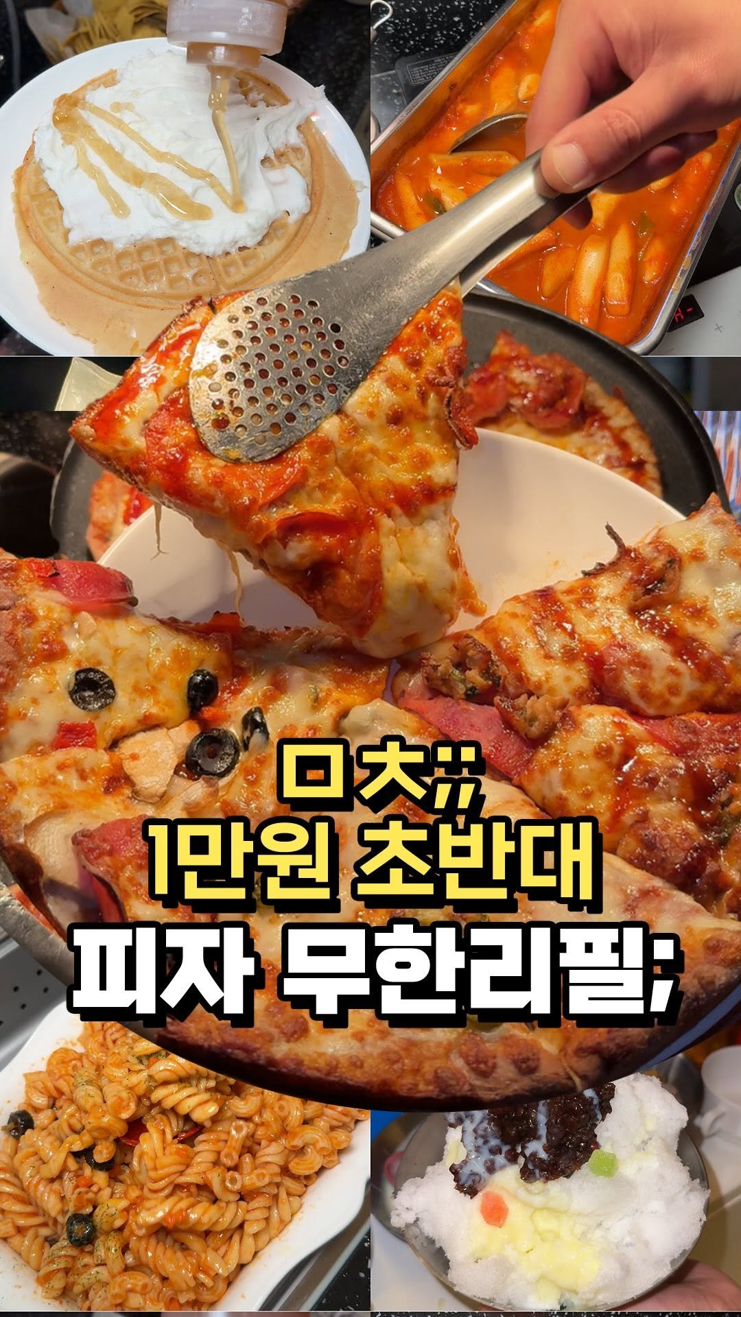 yun__yummy 게시물 이미지: 🍕1만원 초반대 미친 무한리필 피자맛집
단돈 12,900원에 피자 15종을...