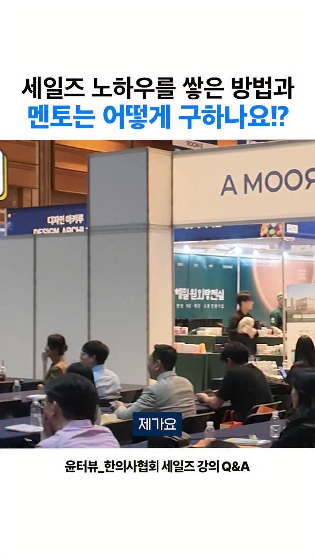 yun_terview 게시물 이미지: 세일즈 노하우와
멘토를 구하는 방법!

저는 입사 초기에 직접 발로 뛰면서 고객의...