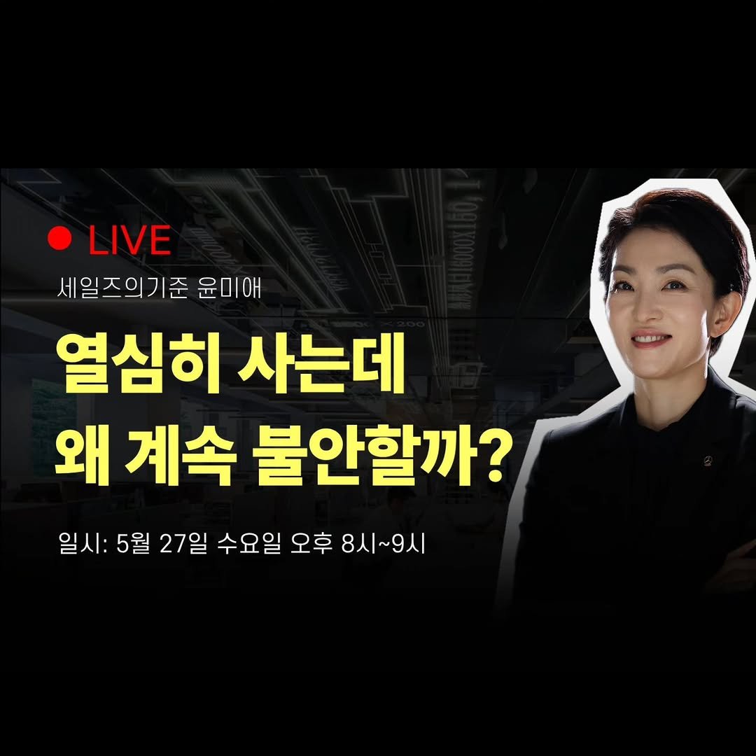 yun_terview 게시물 이미지: 📍라이브방송 공지📍

🌟안녕하세요,  세일즈의기준 윤미애 입니다! 🌟
가정의 달인...