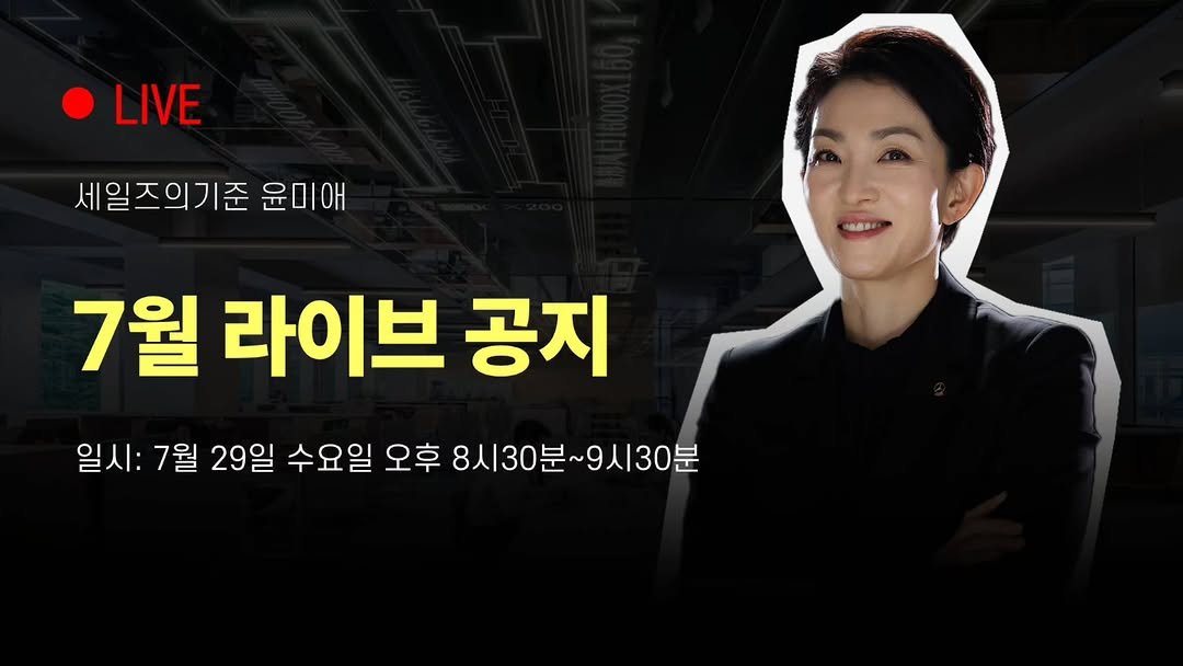 yun_terview 게시물 이미지: 📍라이브방송 공지📍

🌟안녕하세요,  세일즈의기준 윤미애 입니다! 🌟
7월 라이브...