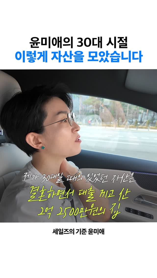 yun_terview 게시물 이미지: 안녕하세요 
세일즈의기준 윤미애 입니다!
20대부터 50대까지 자산을 모으는...