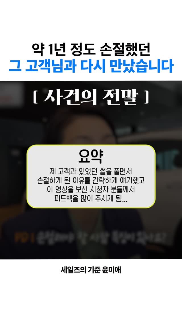 yun_terview 게시물 이미지: 약 1년정도 손절했던 그 고객님!
해당 영상이 올라가면서
많은 피드백을...