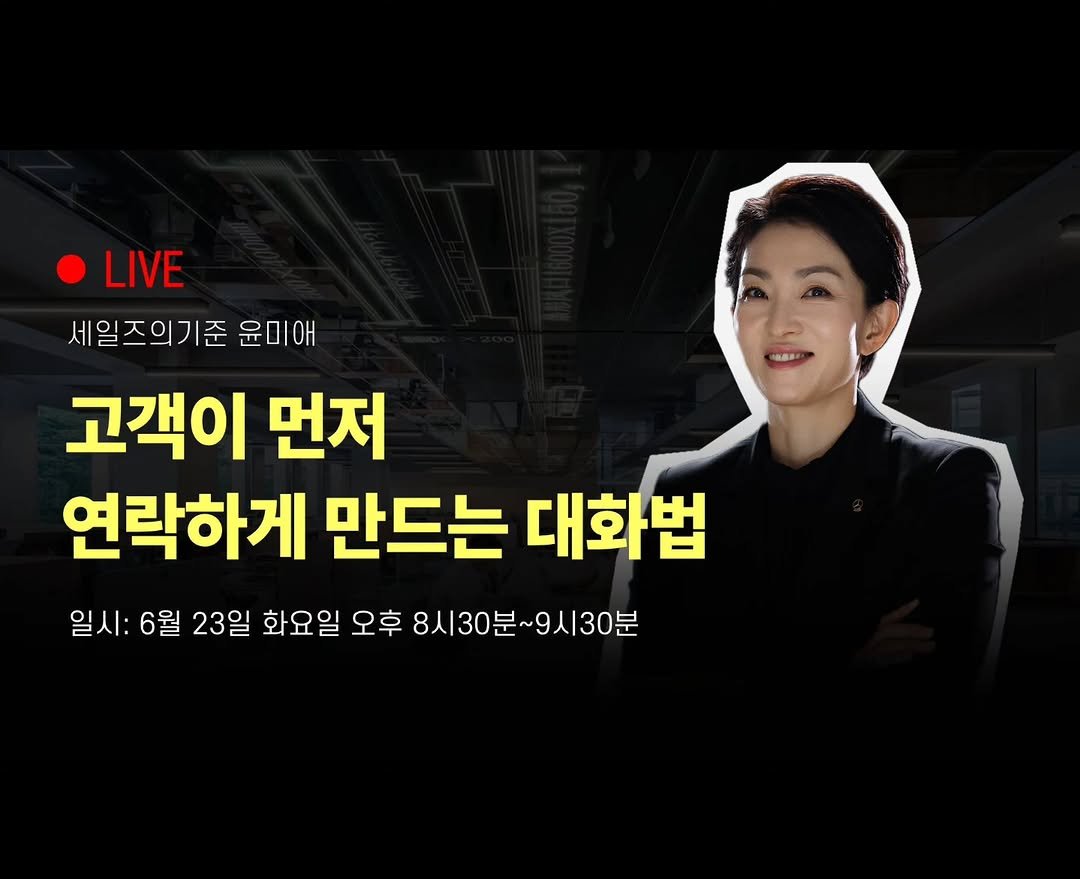 yun_terview 게시물 이미지: 📍라이브방송 공지📍

🌟안녕하세요,  세일즈의기준 윤미애 입니다! 🌟
6월 라이브...