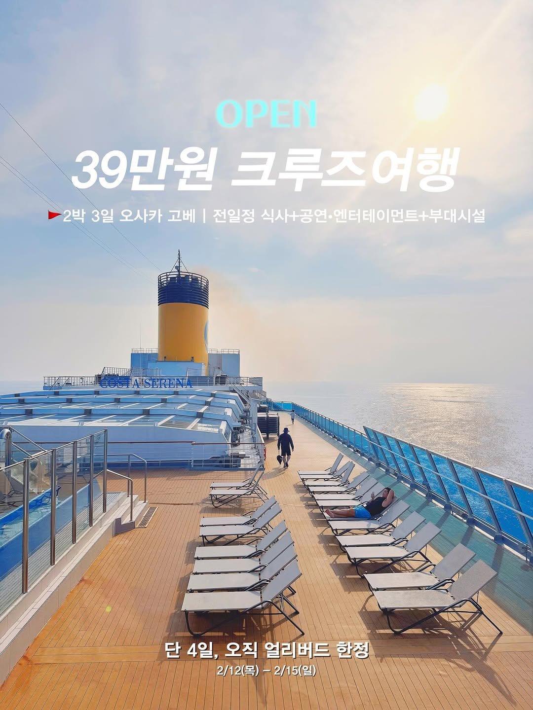 Photo by 김윤아 아이와여행 | 여행육아 | 여행팁 on February 11, 2026. May be an image of deck chair and text that says 'OPEN 39만원 크루즈여행 2박3일 2박 3일 오사카 고베 I 전일정식사+공연•엔터테이먼트+부데시실 +부대시설 전일정 식사+공연· 엔터테이 단 4일, 오직 얼리버드 한정 2/12(목) 2/15(일)'.