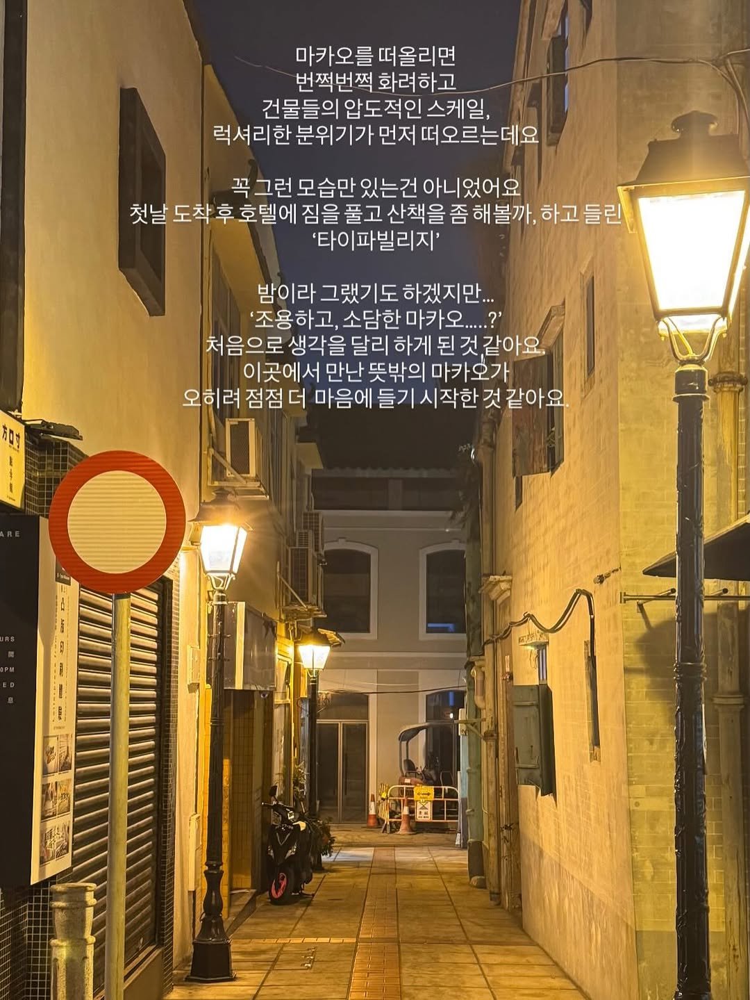 Photo by 김윤아 아이와여행 | 여행육아 | 여행팁 on February 08, 2026. May be an image of one or more people, poster, street and text that says '마카오를 떠올리면 번쩍번쩍 쩍 화려하고 건물들의 압도적인 스케일, 럭셔리한 분위기가 먼저 먼저떠오르는데요 꼭 그런 모습만 있는건 아니었어요 첫날 도착 후 호텔에 짐을 풀고 산책을 좀 해볼까, 하고 하고들린 들린 '타이파빌리지' 밤이라 그랬기도 그랬기 하겠지만... '조용하고 소담한 '조용하고,소담한마마...?" 마카오.....' 처음으로 생각을 달리 하게 된 것같아요 이곳에서 만난 뜻밖의 마카오가 마카 오히려 점점 더 마음에 들기 들기시작한 것 같아요.'.