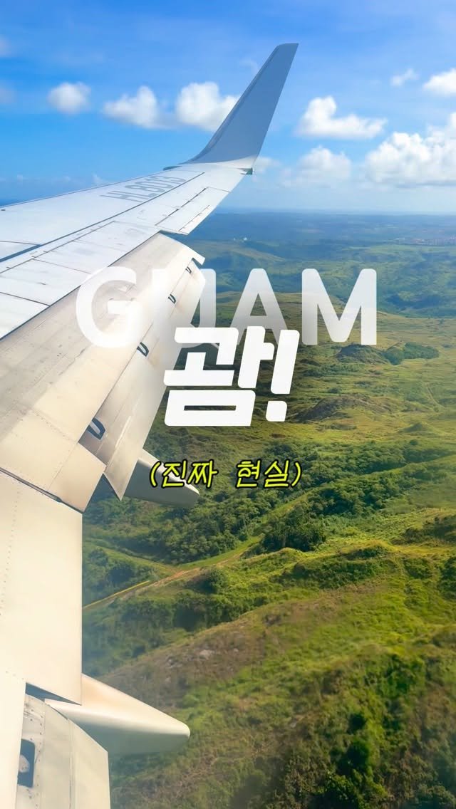 yunatom_ 게시물 이미지: 🔥깜짝 앵콜🔥 여러분, 괌입니다 !!!!!!!!!
1차 공구로 다녀오신 분마다 후기...