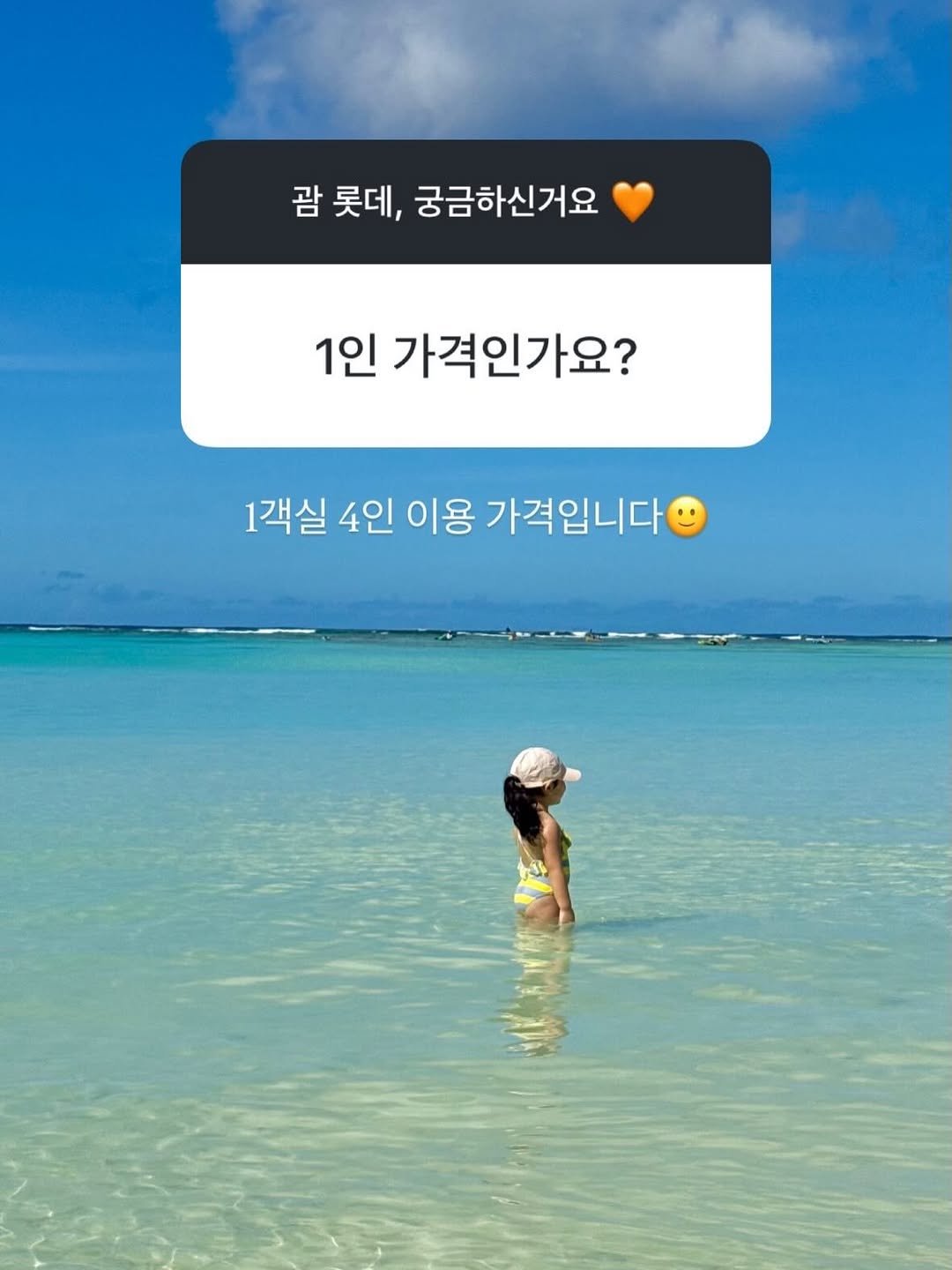 Photo by 김윤아 아이와여행 | 여행육아 | 여행팁 on April 13, 2026. May be an image of pie, beach, ocean and text that says '괌 롯데, 궁금하신거요 1인 가격인가요? 1객실 4인 이용 가격입니다'.