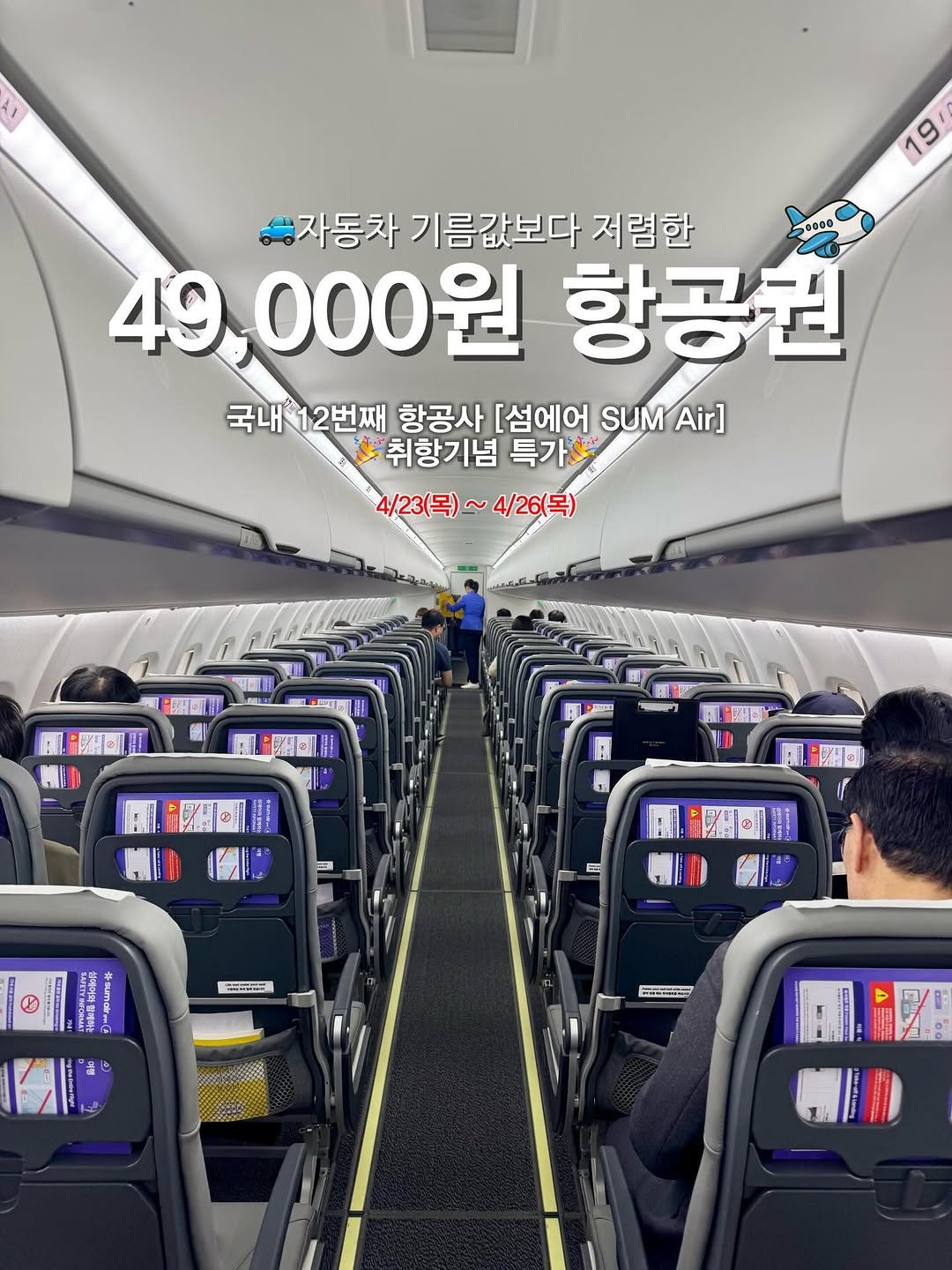Photo by 김윤아 아이와여행 | 여행육아 | 여행팁 on April 22, 2026. May be an image of ‎text that says '‎19 양자동차 기름값보다 저렴한 0000 49 000원 항공권 국내 국내12번째 항공사 [섬에어 SUM Air] 취항기념 특가요 4/23(목) 4/23(목)~4/26(목) ~ 4/26(목) APAOTL ুमন A 베이 木 PHOHEAn Mou امدرن 四‎'‎.