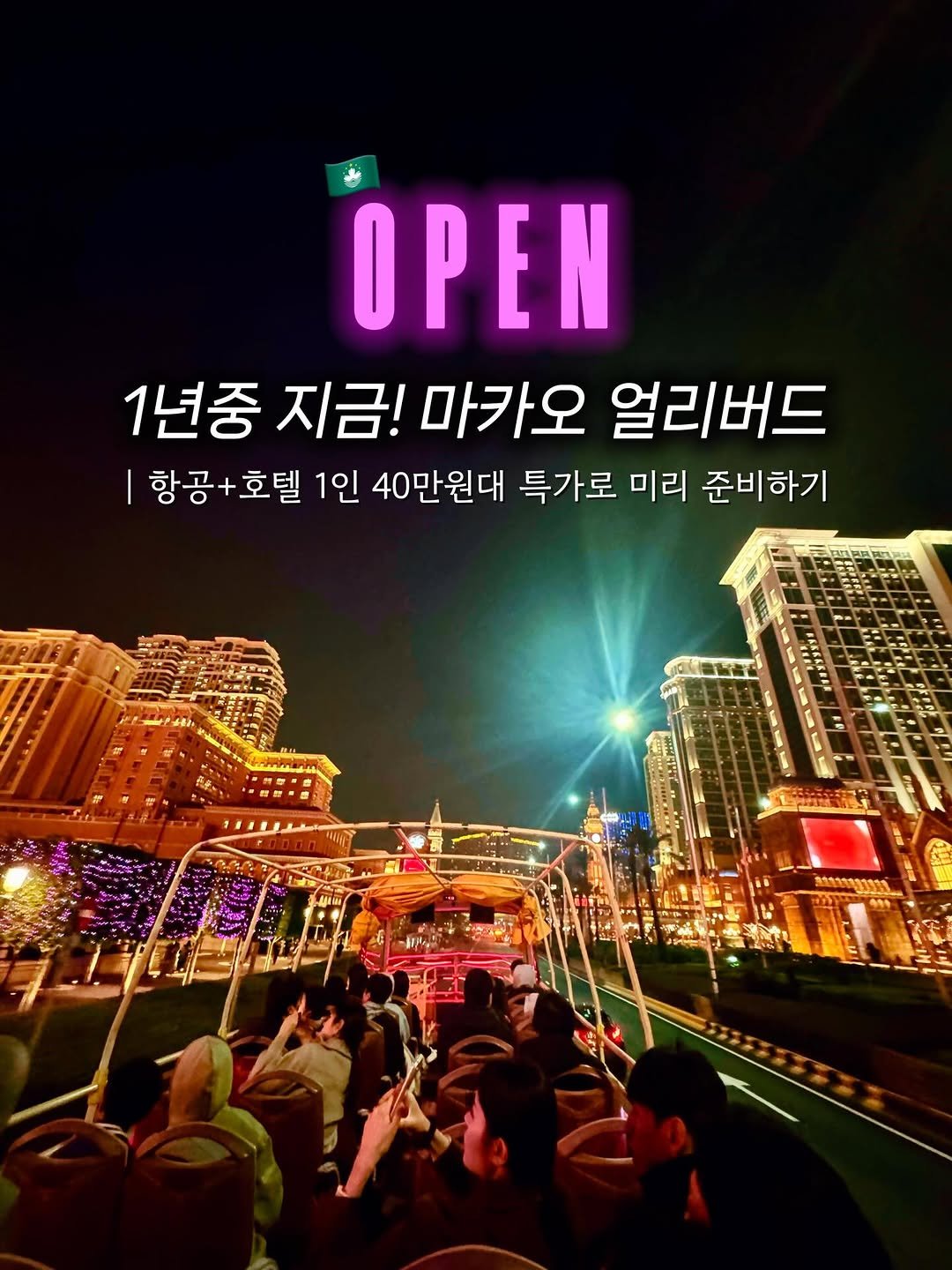 Photo by 김윤아 아이와여행 | 여행육아 | 여행팁 on February 04, 2026. May be an image of text that says 'OPEN 1년중 지금! 마카오 얼리버드 항공+호텔 항공 호텔 1인 40만원대 특가로 미리 준비하기 AAиme m 北商101133031'.