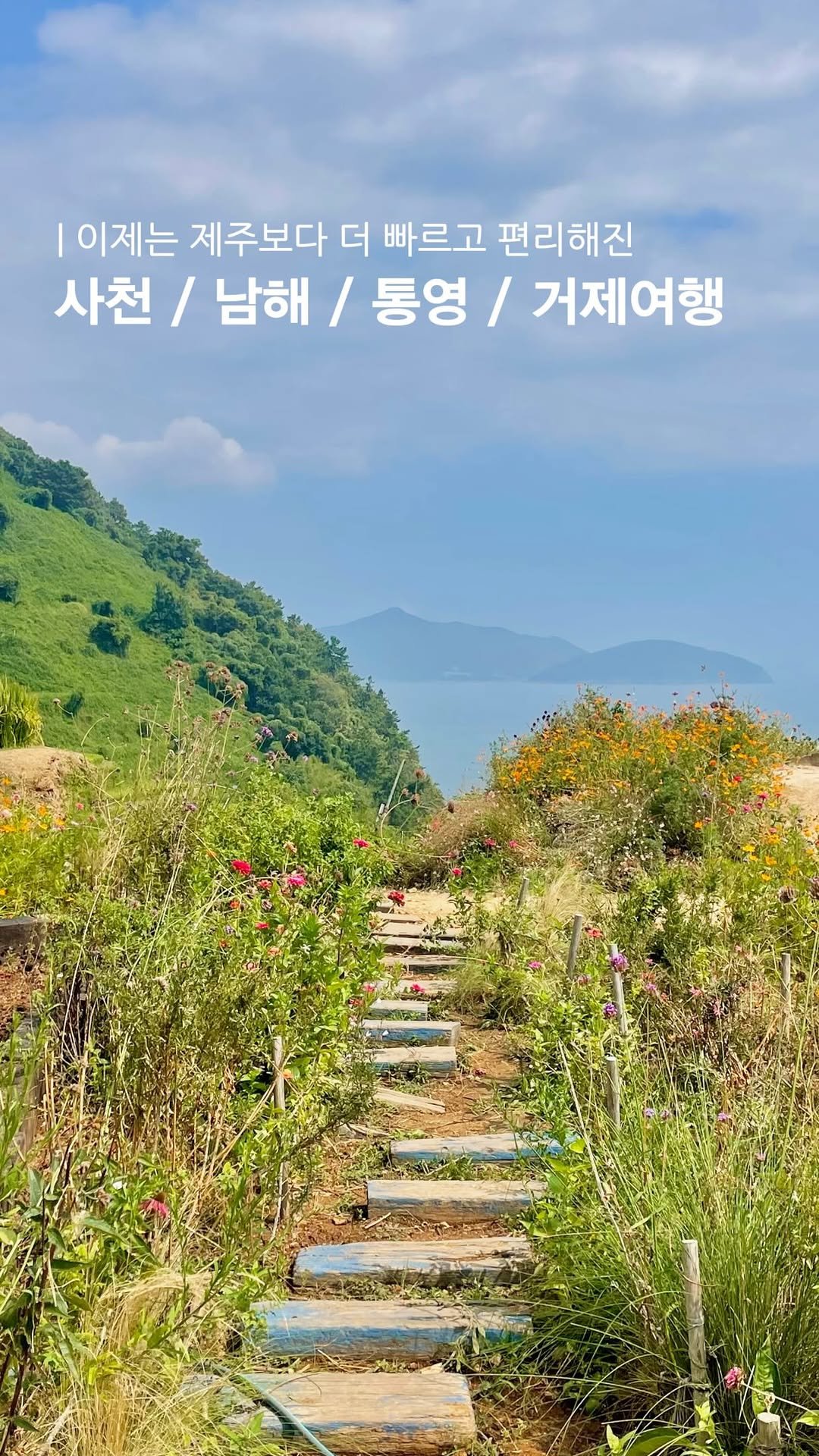 yunatom_ 게시물 이미지: 제주보다 더 저렴! 빠르고 편리해진 남해여행🍀
이제 단 1시간만에 슝...