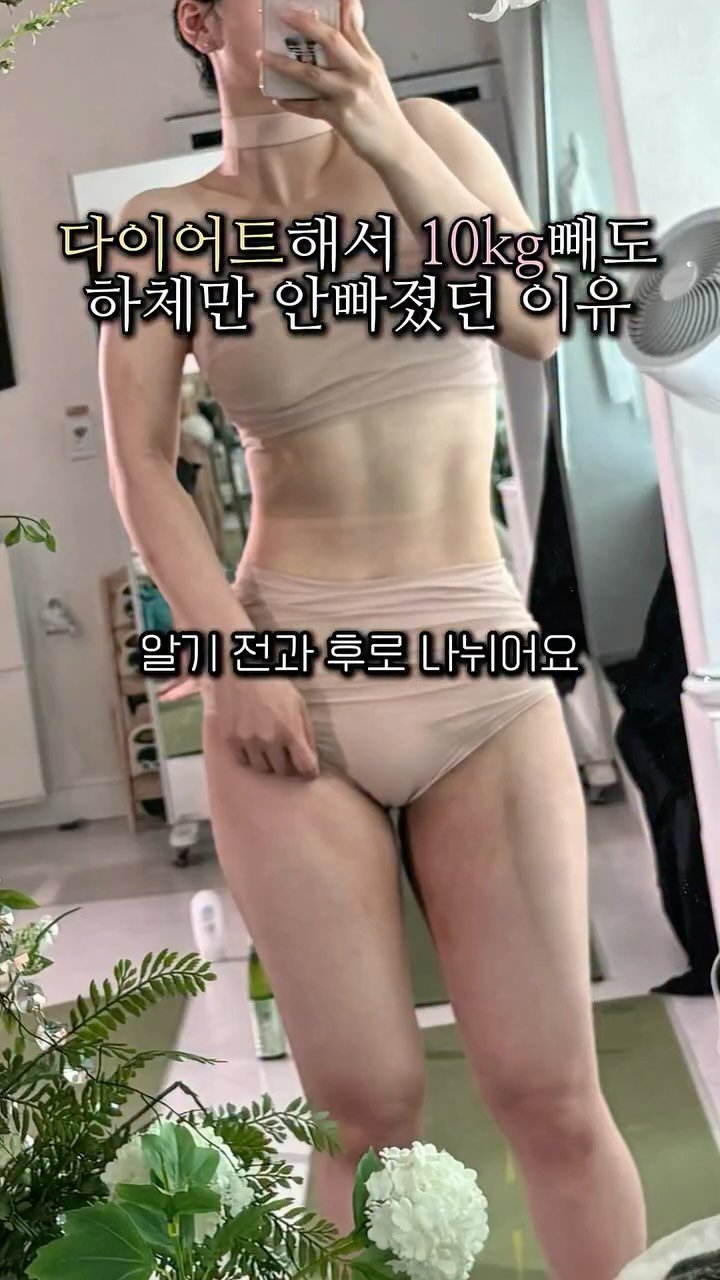 yunayour_ 게시물 이미지: ⭐️올렸다하면 댓글터져서 디엠전송 오류 뜨는 하체비만 릴스..!
계속 댓글...