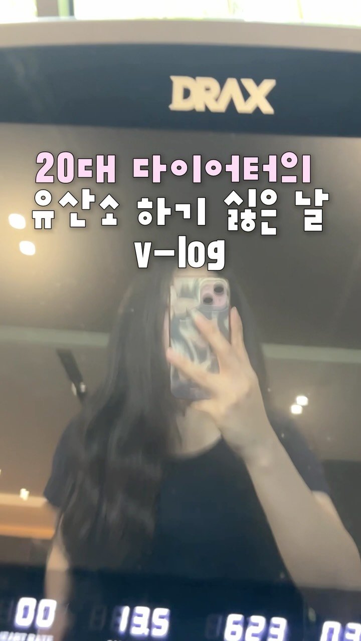 yunayour_ 게시물 이미지: 오랜만에 다이어터 일상공유..🫧
한참 운동을 잘 다닐땐 주 7회도 출석하고, 한 번...