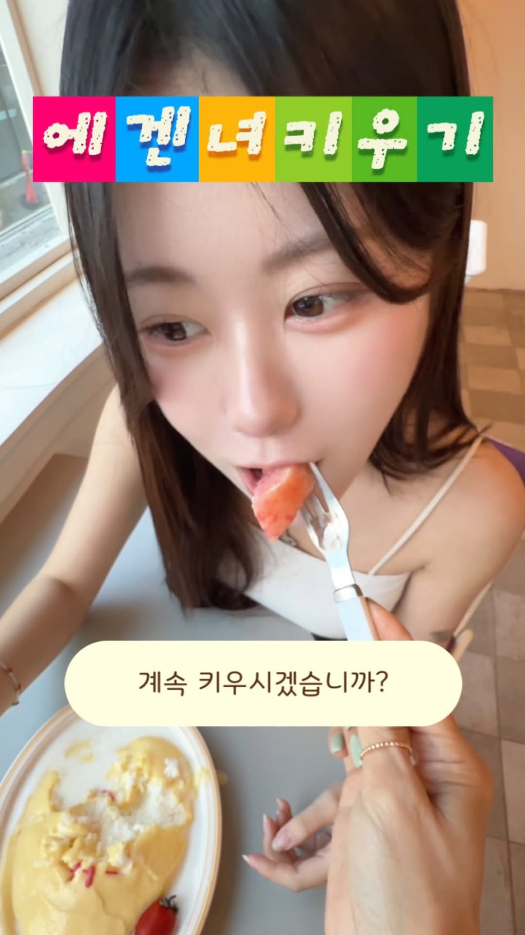 yungduckk 게시물 이미지: 에겐녀키우기🍃
💬계속 키우시겠습니까?
