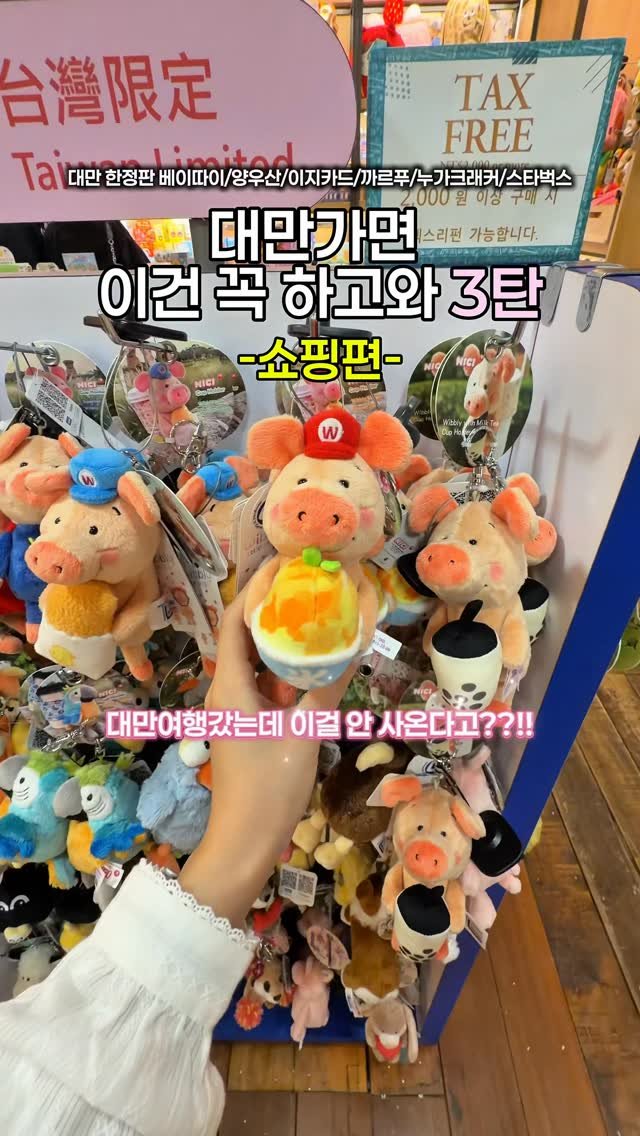 yuni._.journey 게시물 이미지: 한국인들이 대만여행가면 꼭 사온다는 쇼핑리스트 BEST6 
대만여행가서 이것들은 꼭...