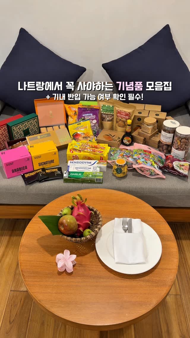 yuni._.journey 게시물 이미지: 나트랑 기념품 모음! 이것들 안사왔다면 다시 가세요.. •제작지원
+기내 반입 용량...