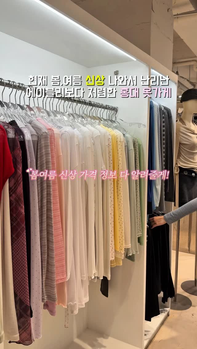 yuni._.journey 게시물 이미지: 홍대에 에이블리보다 저렴하게 봄옷 신상 살 수 있는 곳이 있다구..? 
봄•여름...