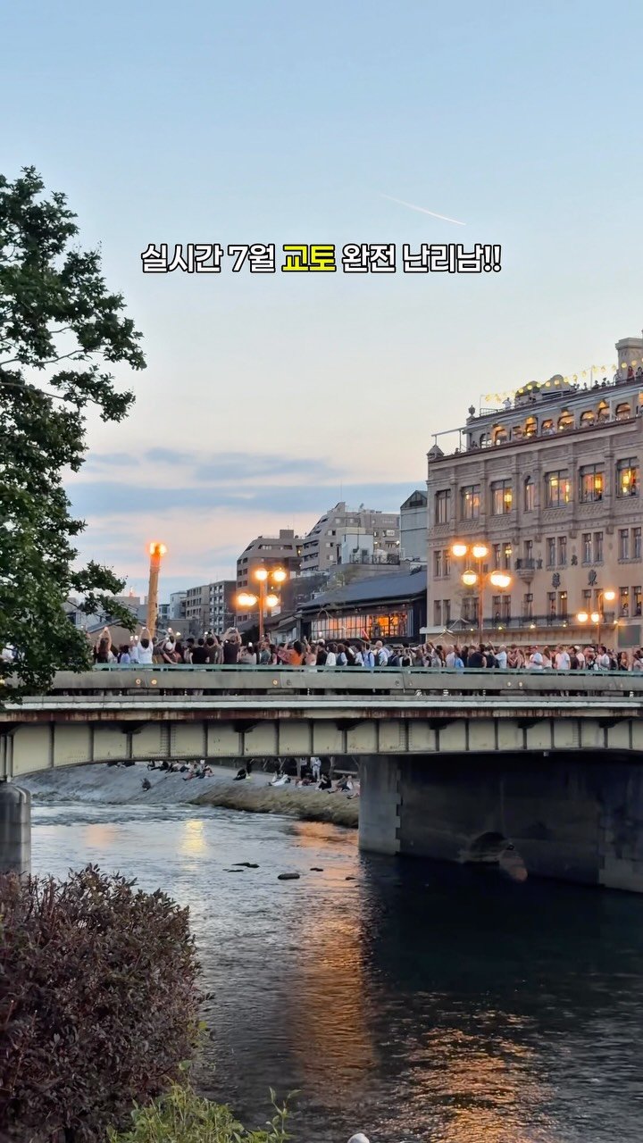 yuni._.journey 게시물 이미지: 7월 교토 여행 예정인 사람 꼭 보세요! 가모강에서 노을배경으로 사진찍으려다 강제...