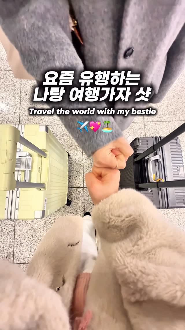 yuni._.journey 게시물 이미지: 요즘 유행하는 나랑 여행가자 샷✈️💗 @@아, 이번 연휴에 이거 ㄱㄱ? Travel...