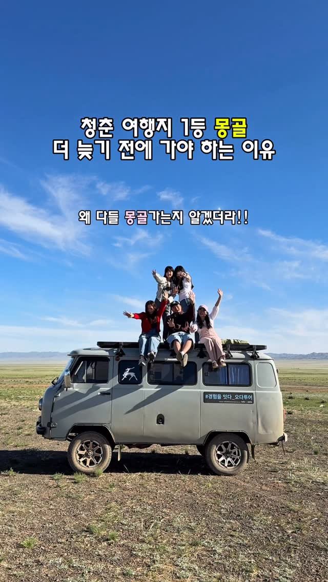 yuni._.journey 게시물 이미지: 올여름 몽골로 청춘여행 떠나자 .. ♥ 몽골 여행 더이상 미루면 안되는 이유...