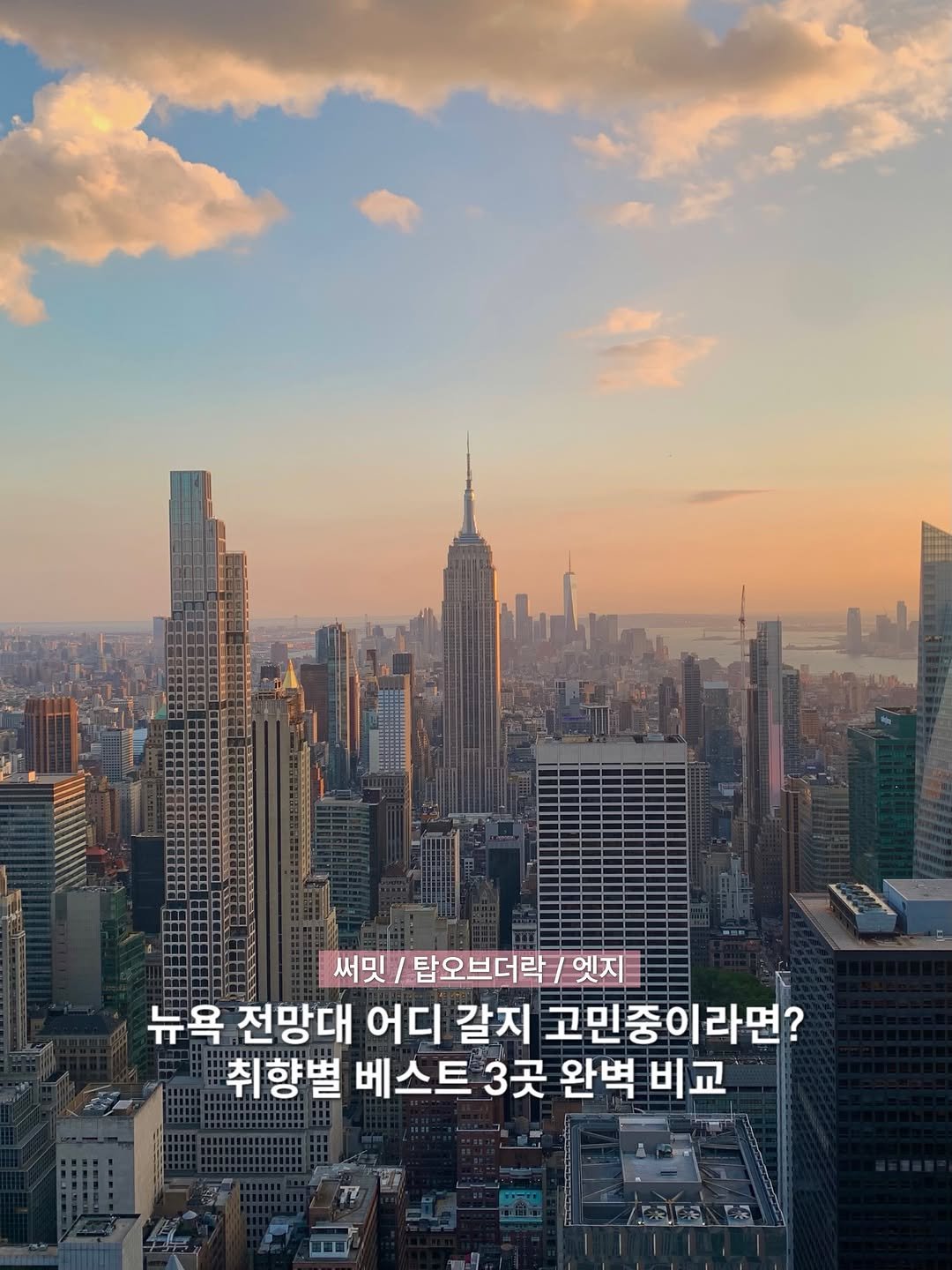 yuni._.journey 게시물 이미지: 뉴욕 여행 필수코스, 전망대 3곳 완벽 비교! 🇺🇸✨ •제작지원
@@인생샷 어디서...