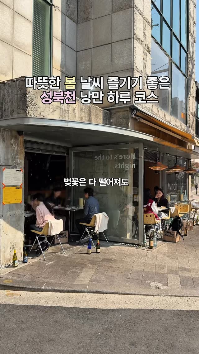 yuni._.journey 게시물 이미지: 지금 성북천 즐기기 딱 좋은 계절인거 아세요?🌼 #제작지원
따뜻한 봄 햇살 즐기기...