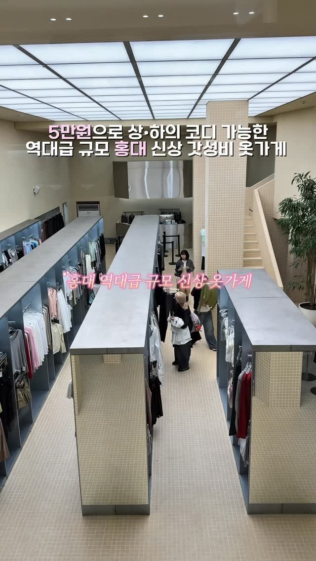 yuni._.journey 게시물 이미지: 에이블리 실사판 홍대 옷가게, 지금 안가면 손해에요!!
신상인데 벌써 4번째 방문...