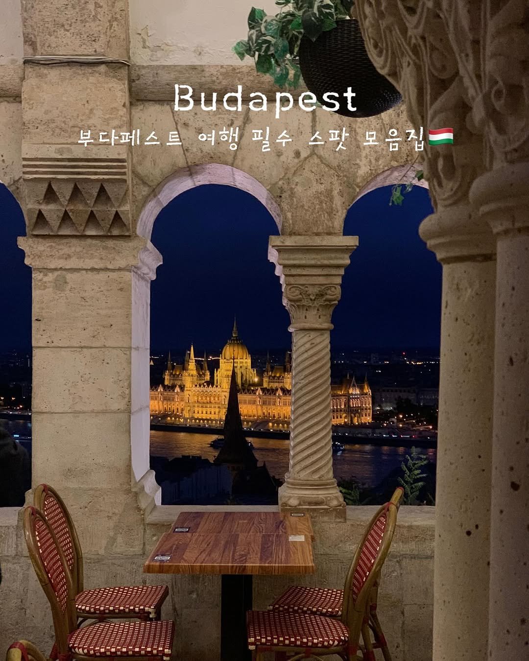 Photo shared by 여행 데이트코스 팝업 공간 | 유니져니 on November 07, 2025 tagging @myeurope_travel.