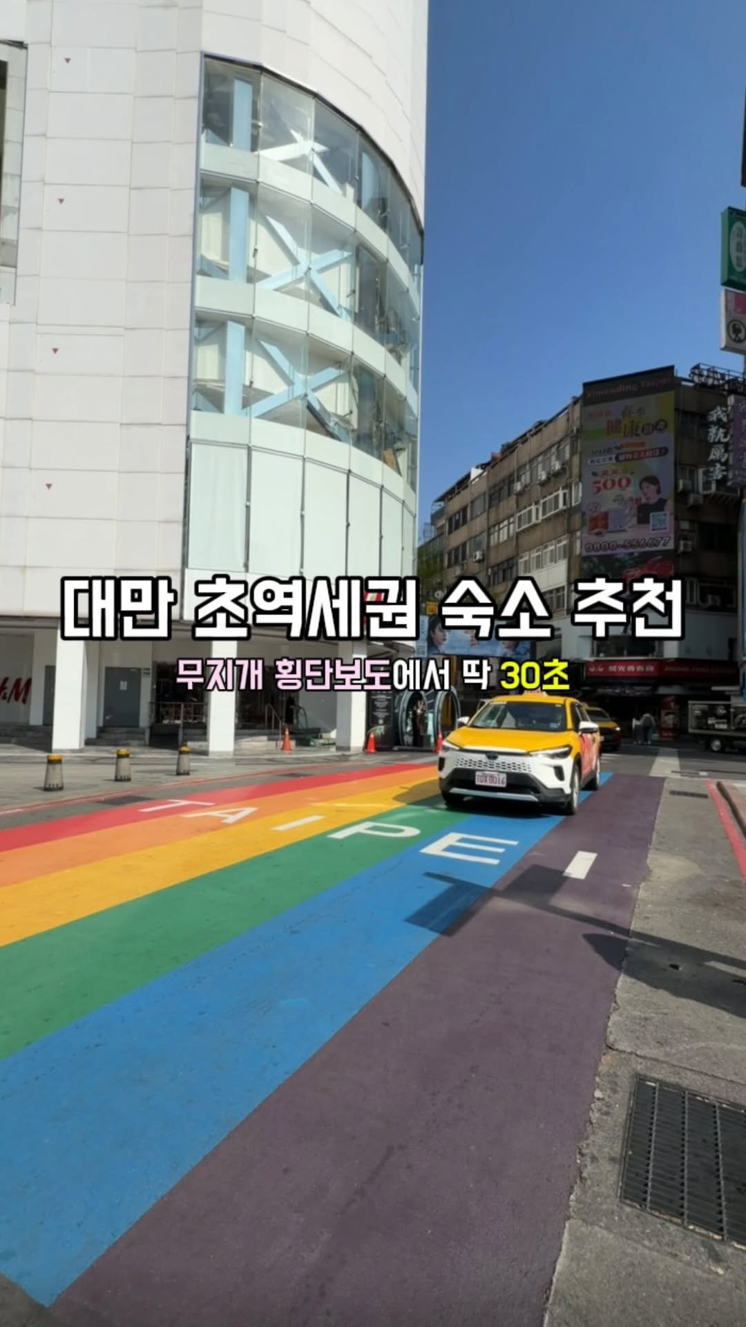 yuni._.journey 게시물 이미지: 대만여행 호텔 고민하지 마세요! 필수코스 무지개 횡단보도+시먼딩역 도보 30초...