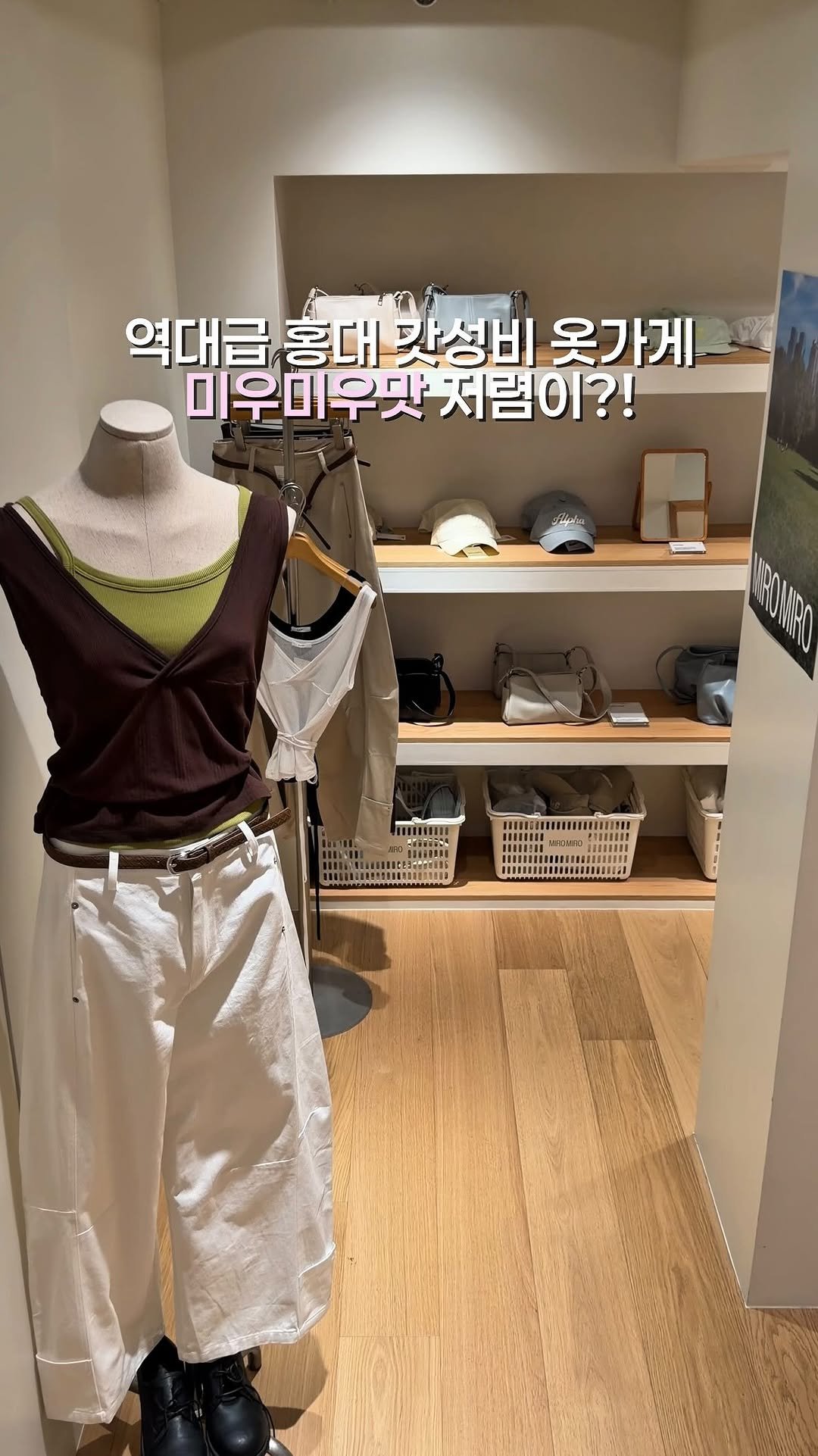 yuni._.journey 게시물 이미지: 홍대에서 미우미우맛 느좋 코디 쇼핑 가능한 신상 갓성비 옷가게 🫧•제작지원...