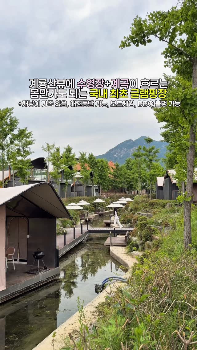 yuni._.journey 게시물 이미지: 계곡+ 수영장 다 있는 국내 최초 럭셔리 글램핑장으로 여름 캥핌 낭만 즐기러 갈...
