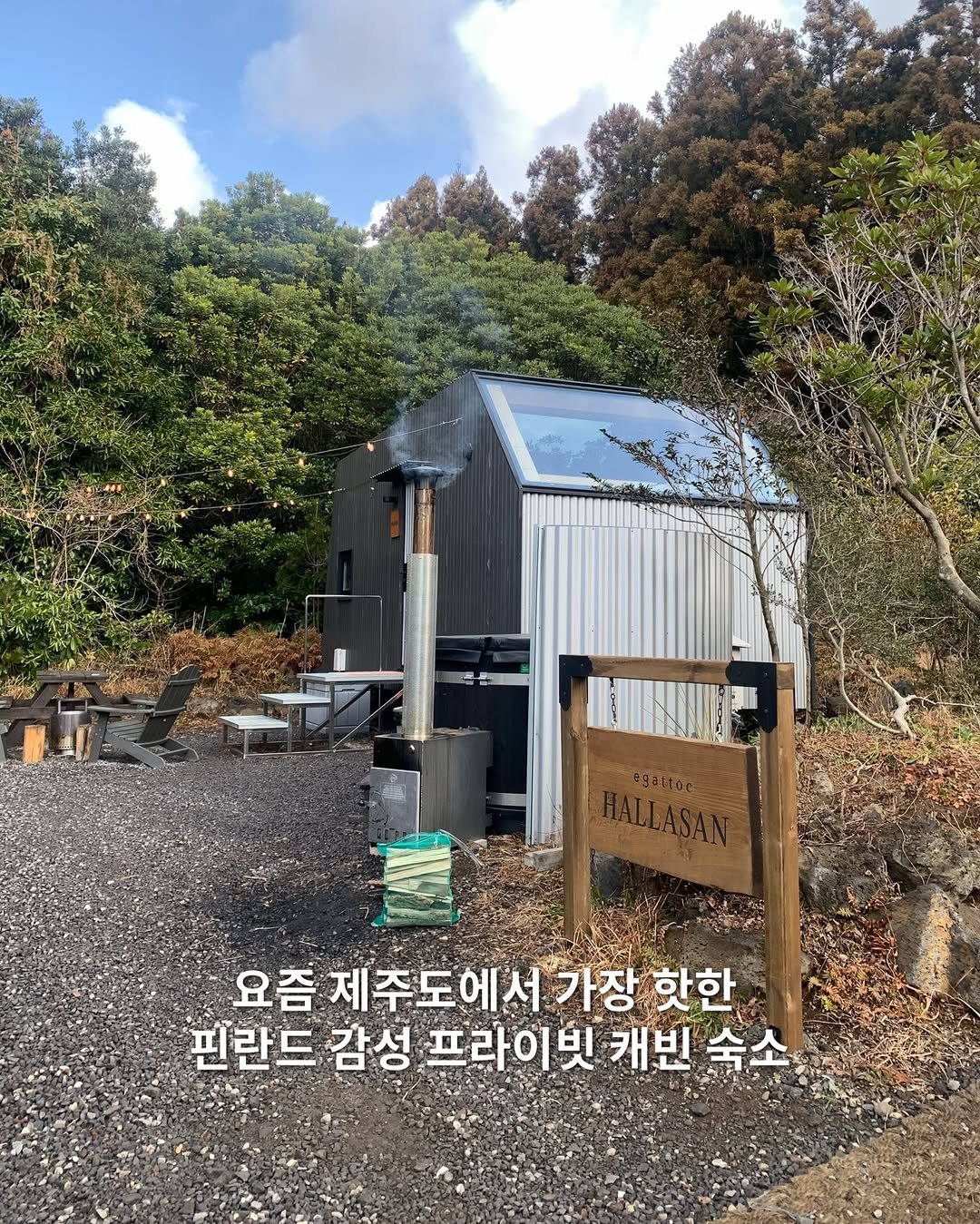 Photo shared by 여행 데이트코스 팝업 공간 | 유니져니 on February 18, 2026 tagging @egattoc_wellness. May be an image of generator, outdoors and text that says '요즘 제주도에서가장 가장 핫한 핀란드 감성 프라이빗 캐빈 숙소'.